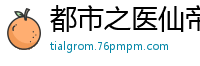 都市之医仙帝途天心取米